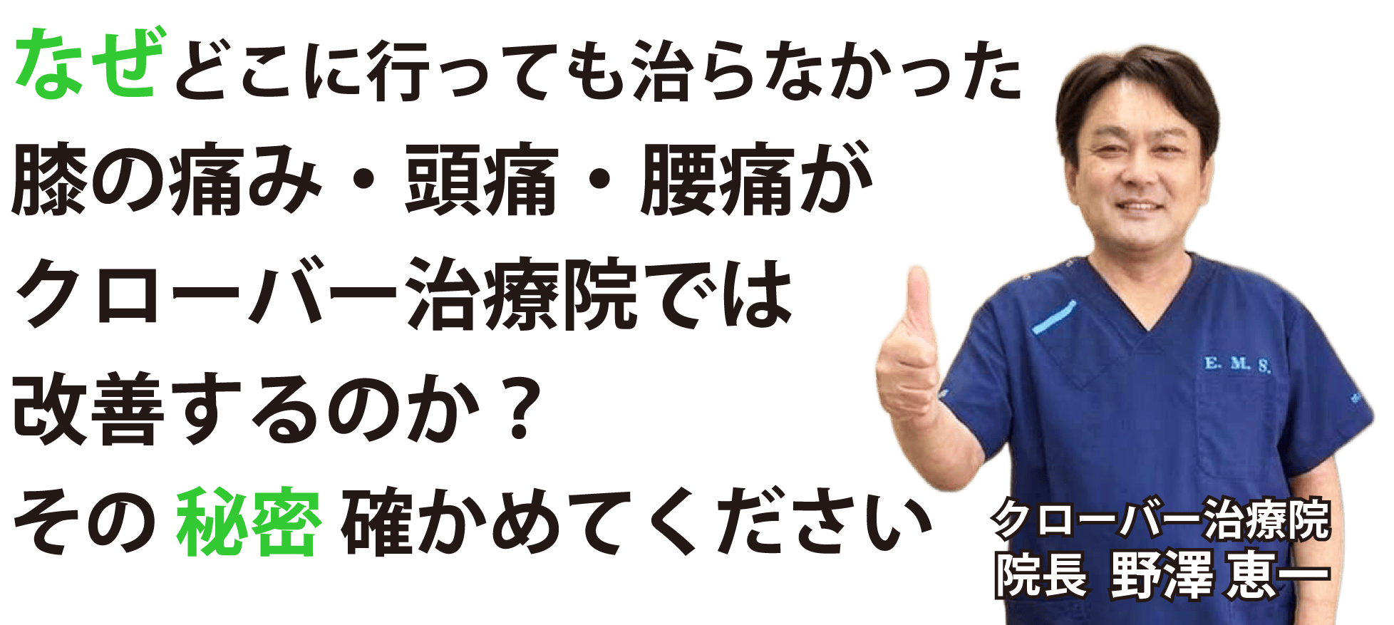 痛みがクローバー治療院では解決する。その秘密を確かめてください。