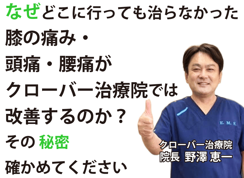 痛みがクローバー治療院では解決する。その秘密を確かめてください。