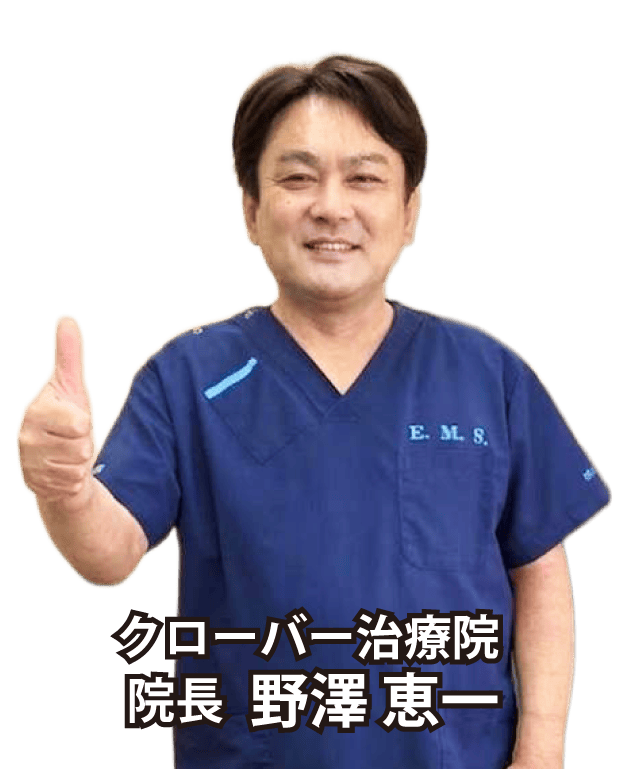 クローバー治療院 院長 野澤 恵一