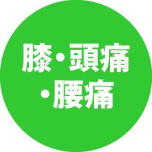 膝・頭痛・腰痛