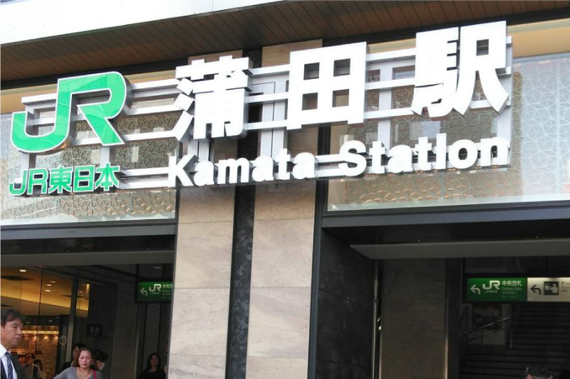 蒲田駅東口が最寄り駅です。